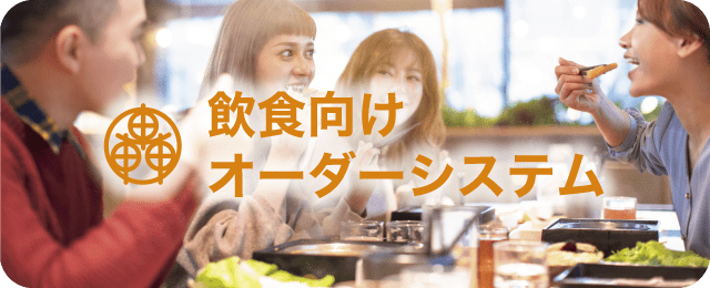 飲食向けオーダーシステム